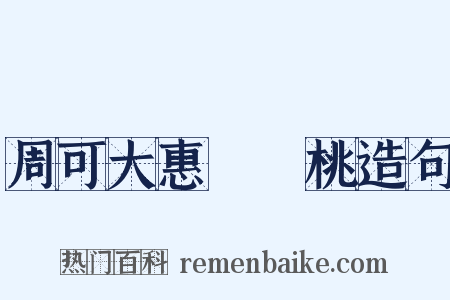 周可大惠崑崙桃造句是什么意思的图片